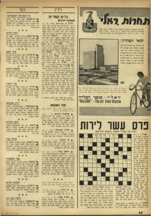 העולם הזה - גליון 985 - 29 באוגוסט 1956 - עמוד 14 | גלים קצרים אספקהל חגי ם זהה את הטעום בו מבקרת חשבוע נערת ״ראלי״ וזכה באחד הפרסים הנדולים: פרם ראשו! — זוג אופני ״ראלי״; פרס שני — שעו! יד נהדר ו־ 25 פרסים של