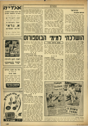 העולם הזה - גליון 985 - 29 באוגוסט 1956 - עמוד 15 | --במרפסת-- ספורט כדו ר סל כביסה פו מ בי ת מרגע בו החלו להגיע, בזו אחר זו, תוצאות משחקי נלחרת הכדורסל הישראלית ביוון ובבולגריה, התברר כי משהו חמור מאוד התרחש