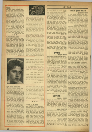 העולם הזה - גליון 985 - 29 באוגוסט 1956 - עמוד 19 | במרחב מ ב עד מסך הרזול ערכי ח ד עוי ם משך שנים התעלמו מדינות ערב, ב־הכרזותיו־,ן ופירסומיהן הרישמיים, מקיומה של מדינת ישראל. בהדרגה, נתבטל החרם השמי, ומדינת