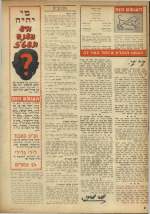 העולם הזה - גליון 985 - 29 באוגוסט 1956 - עמוד 2 | ה עו ל ם דו ה העורך הראשי: אורי אבנרי ראש המערכת: שלום כהו עורכי־משנה: דוב איתן, אורי סלע עורך תבנית: עורך כיתוב: אהרוז צור סילבי השת הכתב הראשי: שרנאהר־ניל