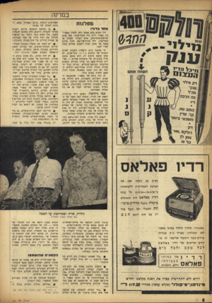 העולם הזה - גליון 985 - 29 באוגוסט 1956 - עמוד 8 | במדינה מפלמת אחדב דו דו היו זמנים בהם אפשר היה להכיר מפא״י- ניק בפניו. לרוב היה כסוף־שיער, בעל פנים שזופים־אדמדמים, איש העליה השניה או השלישית, יליד