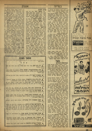 העולם הזה - גליון 986 - 5 בספטמבר 1956 - עמוד 10 | אנשים במדינה לידידותי־ה רבים ולידי די הארץ בכל שנה טובה ונקיה למשי, ולכל האריגים העדינים רק לצמר טשס טיל תוצרתביח״ ר נקה . המפיצים: חב׳ נורית בע״מ אבן טלאג
