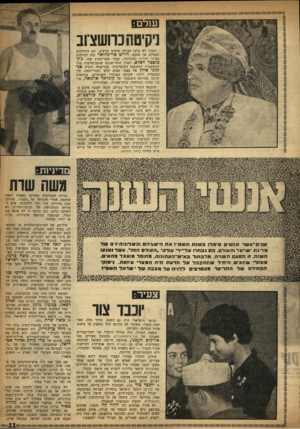 העולם הזה - גליון 986 - 5 בספטמבר 1956 - עמוד 11 | ניקיטח כרושצוב השנה לא בלטו בעולם אישים חדשים, וגם הוותיקים הצטיינו אך במעט. דוייט אייזנהואר זכה לפירסוס בעיהר הודות למחלותיו, בעוד ששר־החוץ שלו, ג׳ון פוסטר