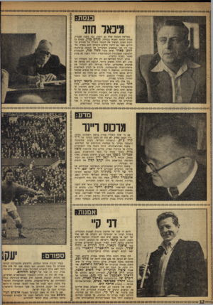 העולם הזה - גליון 986 - 5 בספטמבר 1956 - עמוד 12 | כנסת: מיכ אר חזני במליאת הכנסת שלט גם השנה, כמו בשנה שעברה, מנהיג הסיעה השניה בגודלה. מנחם בגין, שפתח כל ויכוח חשוב, העשיר את הכנסת בשורה של נאומים מזהירים,