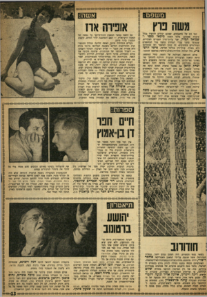 העולם הזה - גליון 986 - 5 בספטמבר 1956 - עמוד 13 | אשה שמואל תמיר, שני עורכי־הדין הצברים הצעירים, שנפגשו משני עברי המתרס כמעט בכל המשפטים הפוליטיים החשובים׳ זה כמגן המשטר וזה כמתקיסו ללא פשרה. עורו־די ן פוליטי