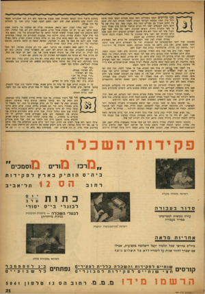 העולם הזה - גליון 986 - 5 בספטמבר 1956 - עמוד 21 | סעו כדרכים ונסעו בשבילים וראו גבעה מעגמת ונסעו לבקר אותה ורמי עיין תמיד במסמך הבריטי העתיק ולאחר שקידה רבה היה קובע את תחום הגבול עם מצריים והכל היה מענין מאד.