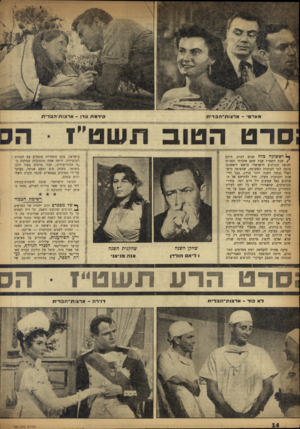 העולם הזה - גליון 987 - 12 בספטמבר 1956 - עמוד 14 | קי דמת עדן -א ד צו ת ־ ה ב די ת מ אר מי -א ד צו ת־־ ה ב די ח :סרט הטוב ת שט״ז ראשונה מזח שנים רבות, היתד, /שנת תשט״ז שנת שפע איכותי וכמותי לצופה הקולנוע