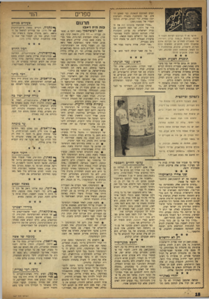 העולם הזה - גליון 987 - 12 בספטמבר 1956 - עמוד 18 | חרשו נא לי לברככם לקראת השנה החדשה. ברכות נ״שנת בניין ויצירה״, אני משאירה לאחרים. אני מברכת אתכם שתקבלו המון מכתבים, המלאים כולם ספרות, תיאטרון, קולנוע,