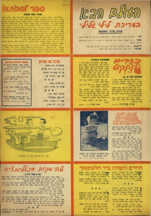 העולם הזה - גליון 987 - 12 בספטמבר 1956 - עמוד 19 | שנ ה יו תר טו ב ה 901 מילון גר־ל* ה מ קו צ ר דפר מימן הבא לרמוז לאחרים שאנו יודעים בעצם הרבה יותר ממה שאנו יודעים, אשד! — יצור המסוגל לשוחח חצי שעה תון כדי