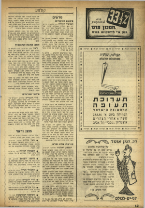 העולם הזה - גליון 988 - 19 בספטמבר 1956 - עמוד 12 | ק 1לנ 1ע סרטים מ־נואט הוו צ־ו• הכנופיה העליזה >חן, תל-אביב; בריטנ תערוכת תע פה • תערוכת תע פה #תערוכת תע פר. • תערוכת ול_1ר תערוכת תעופה הראשונה בישראל הפתיחה