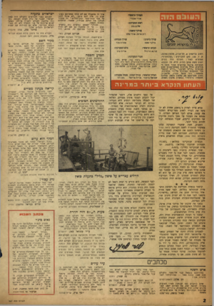 העולם הזה - גליון 988 - 19 בספטמבר 1956 - עמוד 2 | איד זה מתקבל? אם לא תזהו פאשיסט בפונ־שכם בו, אתז לכם סיסז. .לא אוכל להנז על עסי בבתי-פפר ובחי-חולים.״ זח סזכיר לכולנו את הרשע סברליז, שאמר: תותחים כמעוט חסאה.
