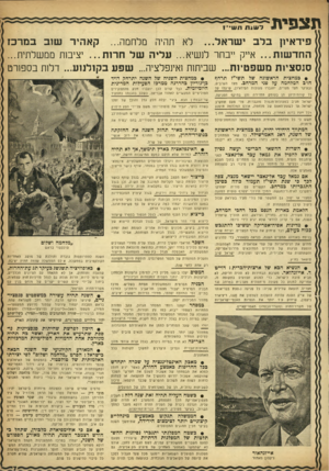 העולם הזה - גליון 988 - 19 בספטמבר 1956 - עמוד 7 | ת צ פי ת דשגת ת ש ״ ! פידאיון בלב י שראל ...לא תהיה החד שו ת ...א״ק ״בחר לנ שיא ...עליה של ח רז ת ...יציבזת ממ שלתית... סנסציות משפטיזת ...שביתנת !אינפלציה