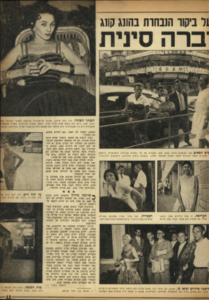 העולם הזה - גליון 989 - 26 בספטמבר 1956 - עמוד 11 | 1ל ניקוו הנבחרת בהווג קווג הפנתרהש חו ר. מיס בלה מרמין, צעירה תל־אביבית שנישאה לאנגלי והגיעה עמו להונג קונג. כיוס היא בעלת חנות בדים בעיר, יוצאת בחברת מליונרים