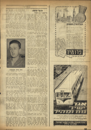 העולם הזה - גליון 989 - 26 בספטמבר 1956 - עמוד 12 | במדינה אנשי״מופת ה־־וקוטוד באת מיד זיוגליהאו . ב אנג רי ר נו הני סהכר רפי ססז רוח פנ 1ח מאוח שנים אחדה מנ הגי ם הרווחים ככדשד רו ההעם הברים־ הוא ש הי תהתהוא כי