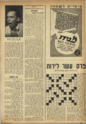 העולם הזה - גליון 989 - 26 בספטמבר 1956 - עמוד 14 | לשמחה מזעדיס רדיו חוכניזת הנסיון לי ד הטנדר ; 555 גז יספיד 1• , נגול׳׳׳י׳ אחיס פרס עשו לירות יוגרל כין פותרי תשבץ ״העולם הזה״ 989 מאוזן .1 :עלול להיות מוצר
