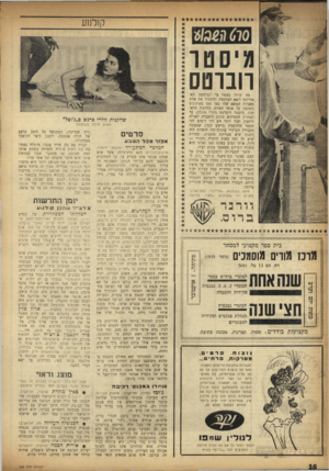 העולם הזה - גליון 989 - 26 בספטמבר 1956 - עמוד 16 | 670ג 1ג#/ קולנוע מיסטו רוברטס מה קורה כאשר צי המלחמה האמריקאי יוצא למלחמה ומשאיר את אחת מאניות המשא שלו באי קטן באוקינום השקט? כל אנשי הצוות, מהקצין הראשון,