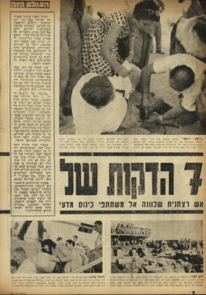 העולם הזה - גליון 989 - 26 בספטמבר 1956 - עמוד 8 | ״רופא 1רופא!״ נטמעה הצעקה מכל עברי השטח. אשה בשלולה מ שובצת אצה אל הפצוע הרא שון שהורד מגג המצפה, כשהוא פצוע ברגלו. לפי הור אותי ה הנרג שות מנסה אחד ממשת תפי