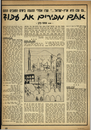 העולם הזה - גליון 990 - 3 באוקטובר 1956 - עמוד 13 | ״גם עבו היא אוץ״׳שואר שה אסירי ההגנה ביטים הטובים ההם 4כו? ייא״ (1מ\ס סיג כ* היא העיר בד. אפשר לא לסגוש ^ את איניק. אם פגשת את איניק ב״כסית״ ,וברחת לאשקלון