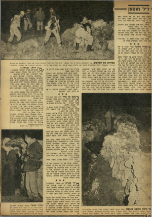 העולם הזה - גליון 990 - 3 באוקטובר 1956 - עמוד 6 | ־ ליל חוסאן לרבים מהם. הוא זכר את טבילת האש שלו, לפני קצת למעלה משנה. נדמה היה לו כי עברו דורות, מאז אותו יום בגבול הרצועה. מישהו ניגש אליו באפילה. בנץ, המקלען