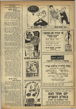 העולם הזה - גליון 991 - 10 באוקטובר 1956 - עמוד 12 | במדינה ד ר כי אדם הלב השרוף אל תזניחי את הופעתו! ה ת חי לי ב טי פו ל ב עו ד מו ע ד • טיפוליםכפנים עם שיטות חדישות כיותר. • הרזייהמהירה ככל חלקי הגוף אמריקאית.