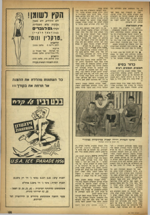 העולם הזה - גליון 991 - 10 באוקטובר 1956 - עמוד 15 | כף עור מתפלאים שהם השחיינים הכי סיבים. רצינו גם להתעניין קצת במצב שאר ענפי הספורט שלהם. וכיון שהיינו חמישה, הציע שייע שנשחק כדורסל נגד הישראלים במקום, שגם הם