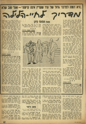העולם הזה - גליון 991 - 10 באוקטובר 1956 - עמוד 17 | ״היא דומה לפרבר גדול של עיר שעדייו אינה קיימת״ -ואולי טוב שלא שנינו יודעים שלא על הלחם לבדו יחיד, האדם. צריך גם שעשועים. השעשועים הם לחם חוקו של כל מי שרוצה