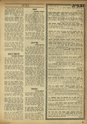העולם הזה - גליון 991 - 10 באוקטובר 1956 - עמוד 4 | תצפית (נ 5הזכויות שסודות) מתלןיגמשכיממשלתיחיש. הפעם יתפתח על רקע מדיניות החוץ והבטחון, בין מפא״י וחפ״ס מצד אחד, ובחריפות פחותה, בין מפא״י והדתיים מצד שני. כשדה
