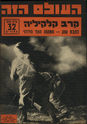 העולם הזה - גליון 992 - 17 באוקטובר 1956