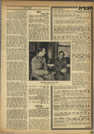 העולם הזה - גליון 992 - 17 באוקטובר 1956 - עמוד 12 | תצפית= בנודינה כל הזכויות שמורות • נגיסת צבא עיראקי לירדן תגרום קרוב לוודאי להת־פטרותד! של ממשלת ירדן• או לפחות של שר־החוץ שלה, עוני ביי עבד אל־האדי. עבד