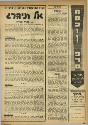 העולם הזה - גליון 992 - 17 באוקטובר 1956 - עמוד 22 | ספרים ביקורת בן ללא הודים ״יש לשבור חרם בלתי מובן זה ! ״ קריאה זו לא יצאה מפי נציג ישראל באו״ם, בעת דיון על חופש השייט בסואץ. היא באה מפי בעל הוצאת הספרים