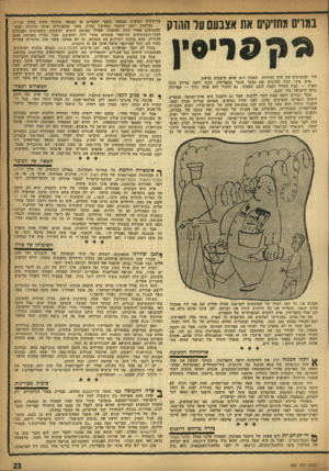 העולם הזה - גליון 992 - 17 באוקטובר 1956 - עמוד 23 | במרים מחניקים את אצבעם עו החוק הזר ומגשימים את חזון הדורות. האסון הוא שלא חושבים בראש. איש אינו יכול להרגיש את עצמו בנכר בקפריסין. הנוף דומה בדיוק לנוף הארץ —
