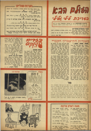 העולם הזה - גליון 992 - 17 באוקטובר 1956 - עמוד 28 | הערזת־שול״ס״קול ישראל״ הגדיר את הפשיטה האחרונה כ״סימפוניד,״ של תותחים ו״קונצרט״ של י ריו ת... מילא, העיקר שבמאורע חיה גם מנצח . חמוסיקלקילי חזה ראש ממשלת