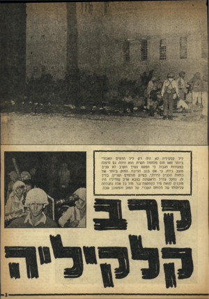 העולם הזה - גליון 992 - 17 באוקטובר 1956 - עמוד 3 | ליל קלקיליה לא היה רק ליל הדמים האכזרי ביותר מאז תום מלחמת תש״ח. הוא היווה גם מיפנה בפעולות הגבול. כי הפעם נערך הקרב לא סביב מוצב נידח, כי אם בלב הריכוז החזק