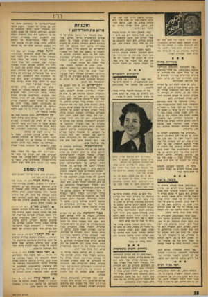 העולם הזה - גליון 993 - 24 באוקטובר 1956 - עמוד 18 | אם יזכיר מישהו עוד פעם אחת את הסרנו לכבשה חמש רגליים זההסתברו־יות הנובעות ממנו — אצווח. אני חוזרת ומבטיחה לנס שאני רחוקה מל־היראות נפרננדל, אס כי לא הייתי