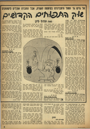 העולם הזה - גליון 993 - 24 באוקטובר 1956 - עמוד 7 | אל גוקו גו ממול ודמברנדט בסימטה השניה, אבד החבוה אוכלים פיסתוקים ל מ קו ב לי ם קראו לצפת, ( 1״הקל תפוחין קדישיך — גן התפוחים הקדושים. היום היא בית־היוצר לאמנות