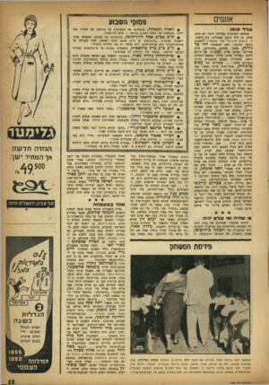 העולם הזה - גליון 994 - 31 באוקטובר 1956 - עמוד 13 | אנשים 9ס> 1ן י עודד שומן ממחסני הסוכנות בצריפץ הוסר לא מזמן שלס, בו חיה כתוב באנגלית, בין השאר, די נ־ואיש אייג׳נסי פזר פלשתיין. השבוע נודעה הסיבה: ראש הממשלה