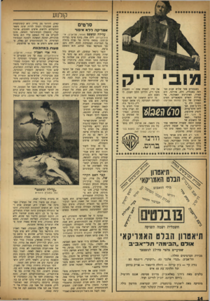 העולם הזה - גליון 994 - 31 באוקטובר 1956 - עמוד 14 | בי די ק כשנסתיים אחר שלוש שנות הסרטה באנגליה, תלם, אירלנד, הים האירי, האוקיינוס האטלנטי, איי מדיירה והאיים הקאנאריים הסרט האחרון של ג׳ון (מלכת אפריקה) הסטון