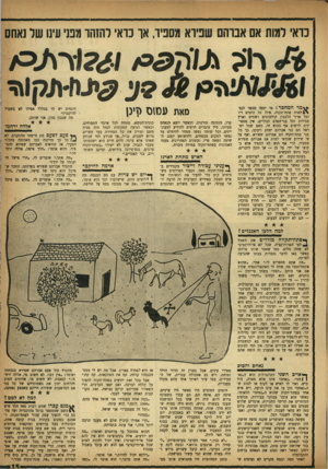 העולם הזה - גליון 994 - 31 באוקטובר 1956 - עמוד 15 | כדאי דמות אם אברהם שפיוא מספיד, אך כדאי רהזהו גנני עינו שד נאחס ר? 1גע/יול^ס/ 2 9 42 \ £ל או ת סתח־תקוה• אילו כל הימים דיו וכל ארזי הלבנון קולמוסים ושמים וארץ