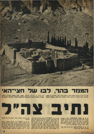 העולם הזה - גליון 994 - 31 באוקטובר 1956 - עמוד 5 | המנזר בהד, ל בו של חצי־הא בצל הר־סיני, בגובה 1500 מטר, נראה מנזר סיני העתיק, בן 1429 השנים, כמו מיבצר מרובע עטור חומות וצריחים. במקום שומם והי ממח טופוגראפי:
