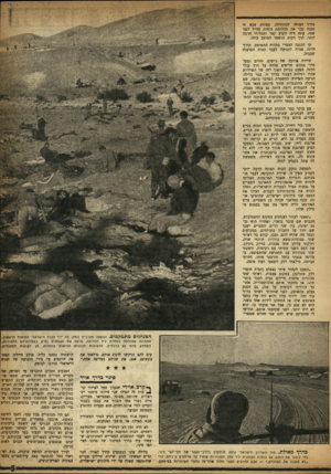 העולם הזה - גליון 995 - 7 בנובמבר 1956 - עמוד 5 | בדרך ספגה שנה. יותר. העולה לכונתילד״ מצודת צבא זו כבר את מהלומת כוחות צה״ל לפני עתה היה הקרב קצר ותכליתי הרבה תוך דקות הושמד המוצב כולו. קו ההגנה המצרי במורח