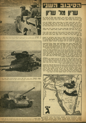 העולם הזה - גליון 995 - 7 בנובמבר 1956 - עמוד 7 | שריון מול שדיון מלזזמת־המדבר היא מטבעה מלחמת תנועה. אי־אפשר כמעס לעמוד בה במקום. הכל שטוח, הכל גלוי לעיני המטוסים. מנצח בה המפקד סיודע לחשוב ולהחלים במהירות,