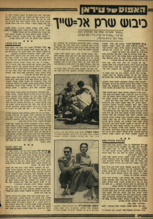 העולם הזה - גליון 996 - 14 בנובמבר 1956 - עמוד 22 | והאפס׳ ט & י ט ״ ודאן 0בוע< שרק אסש״ך ...מפקד החטיבה שלח את המיברק הבא לפיקוד :״שארם אל־שייך בידי. תם ונשלם, שבח לאל בורא עולם״-. צבא אחר, יתכן והיה מחכה עד