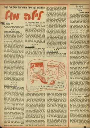 העולם הזה - גליון 996 - 14 בנובמבר 1956 - עמוד 30 | ספרים מקור מלאכי חבלה חחכלן חטוכ אלכם (מאת שרגא גפני, הוצאת זליקוביץ 334 ,עמוד) הנו יצוד יוצא־דופן בעיצומה שלמלחמת העצמאות — תקופה בה היתה הרדיפה אחרי הדובים