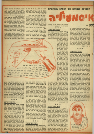 העולם הזה - גליון 996 - 14 בנובמבר 1956 - עמוד 31 | המצרית, צפתה ס1ל העמדה היעזראלית קילומטר, אם כי במרחק של 10 קילומטר, באיסמעיליה, יש מים בשפע. ליד השלט שעליו כחוב 10.קילומטרים עד איסמעיליה״ ,זוהי חובת־כבוד