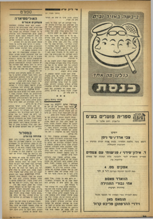 העולם הזה - גליון 996 - 14 בנובמבר 1956 - עמוד 32 | אי• ל״ק ש״ע (המשך נזפנווד )27 טובוס. ארגון דיוני זה יפיץ את הכרטיסים בין חבריו. ברור שברחוב לא ידעו בכלל על בואנו. טוב שקוראים קצת בניו־יורק עתונים ישראליים•
