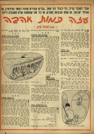 העולם הזה - גליון 996 - 14 בנובמבר 1956 - עמוד 5 | אבל לאכול צריו, בדי לגדל דור מחר, גברים צעירים שיהיו לוחמי הפידא״ו, או אורחי ׳שואל, או אהה מבעיות הארס, או כל מה שהמאה שלם מסוגלת ל״צד ־ סאת עס 1ס סינן - זח,