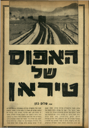 העולם הזה - גליון 996 - 14 בנובמבר 1956 - עמוד 9 | ,את ש לוס כחן שלוש מאות קילומטרים נודרום לאילו /הקים הצבא המצרי מיבצר אדיה אשר כל מטרתו היתה לחסום את מיצרי ים־סוף בפני אוניות המיועדות לאי-לת. זהו הסיפור כיצד