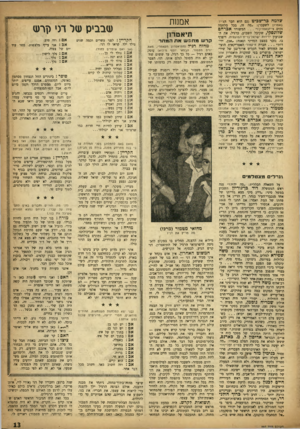 העולם הזה - גליון 997 - 21 בנובמבר 1956 - עמוד 13 | שלמה כר־שביט (נם הוא חבר הצ׳יז־באסרון לשעבר) :״מה זה, בכל מלחמה נקים צ׳יזבאסרון המשורר אברהם שדדנסקי, שקיבל השבוע, כרגיל, את השבועון ידידות י
