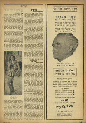 העולם הזה - גליון 997 - 21 בנובמבר 1956 - עמוד 14 | ק1לנ 1ע מפעל ״י די עו ת אוזוונו ת ״ סרטים רובוט מ קו לקל המחר תמיד יכוא ספר מ פ 1א ר שכל אחד ירצה לרכוש ספר שיי שאר למזכרת למאבק הגבורה של צה״ל ספר שיפאר כל