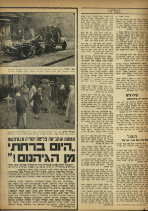 העולם הזה - גליון 997 - 21 בנובמבר 1956 - עמוד 8 | במדינה >ח 0שן פנגסוד )6 ר-ריסים. מותם של שני צלמים בעלי שם עולמי, שנהרגו ליד קנטארה בידי לוחמים מצריים, עורר, בלבם את התקווה שהפיקיד הבריטי, בניגוד לשלטון